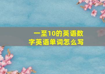 一至10的英语数字英语单词怎么写