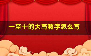 一至十的大写数字怎么写