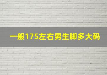 一般175左右男生脚多大码