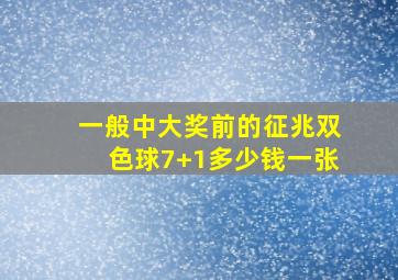 一般中大奖前的征兆双色球7+1多少钱一张