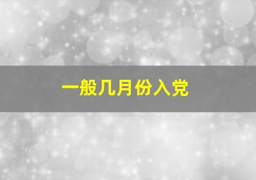 一般几月份入党