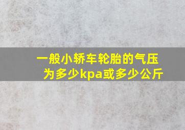 一般小轿车轮胎的气压为多少kpa或多少公斤