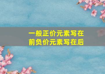 一般正价元素写在前负价元素写在后