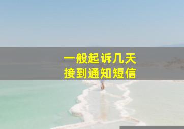 一般起诉几天接到通知短信