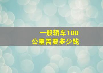 一般轿车100公里需要多少钱