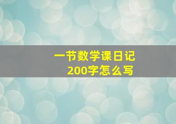 一节数学课日记200字怎么写