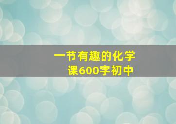 一节有趣的化学课600字初中