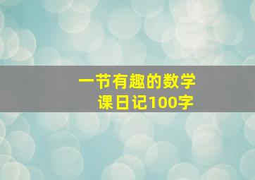 一节有趣的数学课日记100字