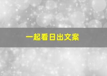 一起看日出文案