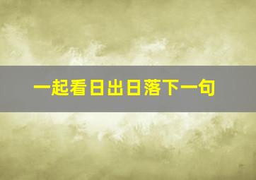 一起看日出日落下一句