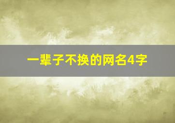 一辈子不换的网名4字