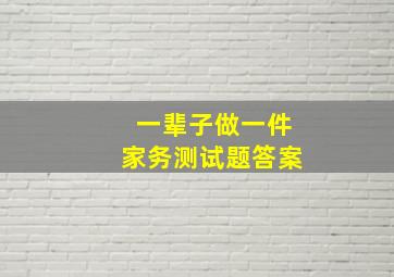 一辈子做一件家务测试题答案