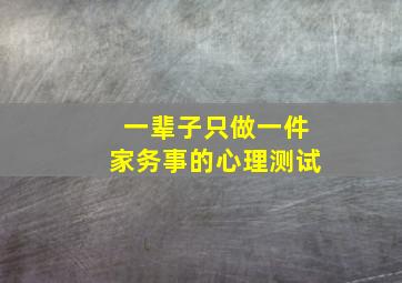 一辈子只做一件家务事的心理测试