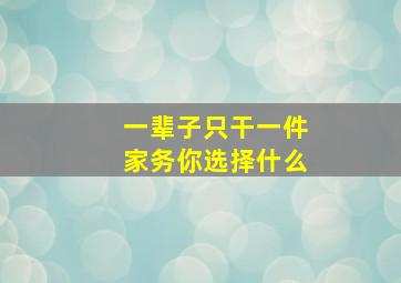 一辈子只干一件家务你选择什么