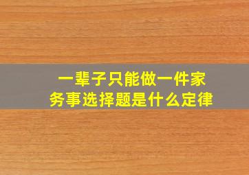 一辈子只能做一件家务事选择题是什么定律