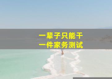 一辈子只能干一件家务测试