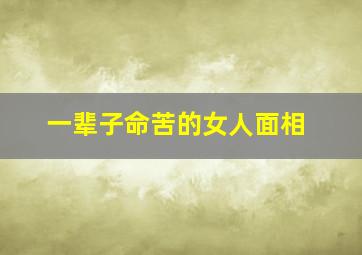 一辈子命苦的女人面相