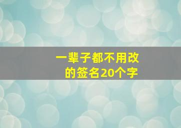 一辈子都不用改的签名20个字