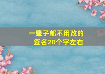 一辈子都不用改的签名20个字左右