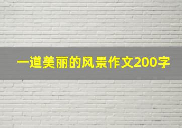 一道美丽的风景作文200字