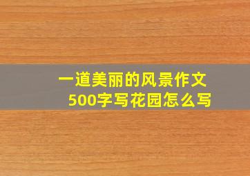 一道美丽的风景作文500字写花园怎么写