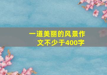 一道美丽的风景作文不少于400字