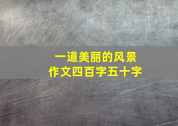 一道美丽的风景作文四百字五十字