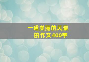 一道美丽的风景的作文400字