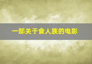 一部关于食人族的电影