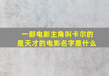 一部电影主角叫卡尔的是天才的电影名字是什么