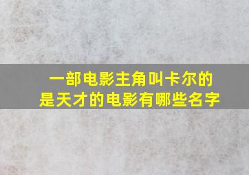 一部电影主角叫卡尔的是天才的电影有哪些名字