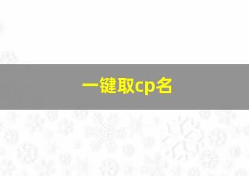 一键取cp名