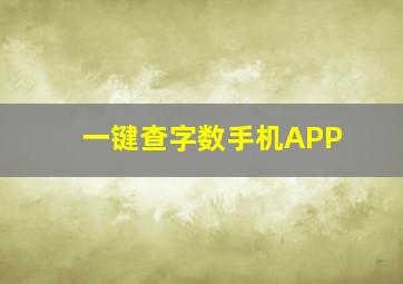 一键查字数手机APP