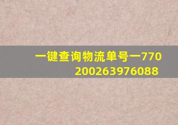 一键查询物流单号一770200263976088