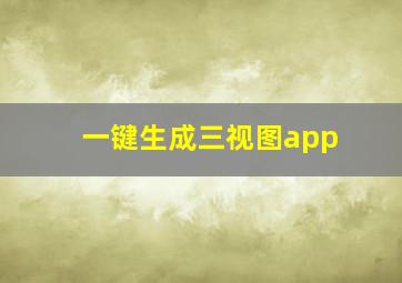 一键生成三视图app