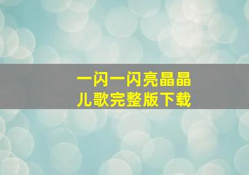 一闪一闪亮晶晶儿歌完整版下载