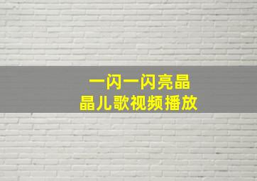 一闪一闪亮晶晶儿歌视频播放