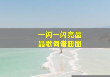 一闪一闪亮晶晶歌词谱曲图