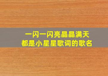 一闪一闪亮晶晶满天都是小星星歌词的歌名