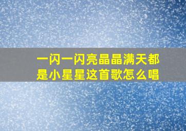 一闪一闪亮晶晶满天都是小星星这首歌怎么唱