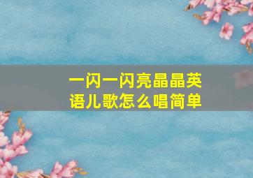 一闪一闪亮晶晶英语儿歌怎么唱简单