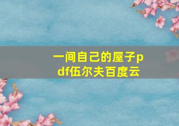 一间自己的屋子pdf伍尔夫百度云