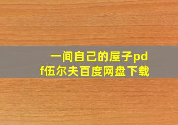 一间自己的屋子pdf伍尔夫百度网盘下载