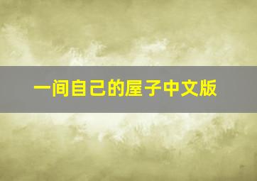 一间自己的屋子中文版