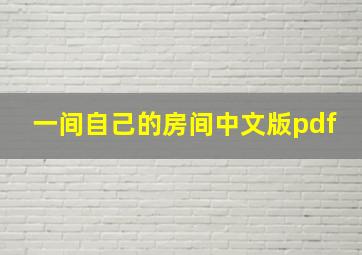 一间自己的房间中文版pdf