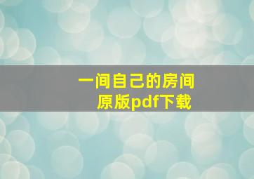 一间自己的房间原版pdf下载