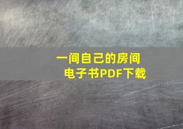 一间自己的房间电子书PDF下载