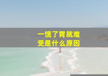 一饿了胃就难受是什么原因