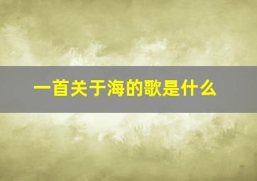 一首关于海的歌是什么