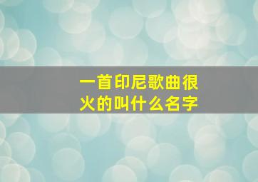 一首印尼歌曲很火的叫什么名字